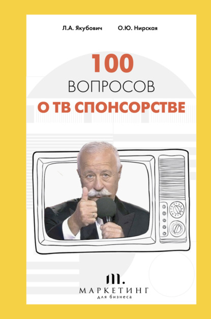 Скачать книгу 100 вопросов о ТВ спонсорстве
