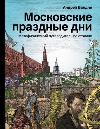 Скачать книгу Московские праздные дни. Метафизический путеводитель по столице