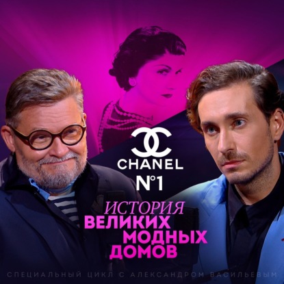 Скачать книгу Александр Васильев: Коко Шанель. Роман о модном инфлюенсере родом из XIX века