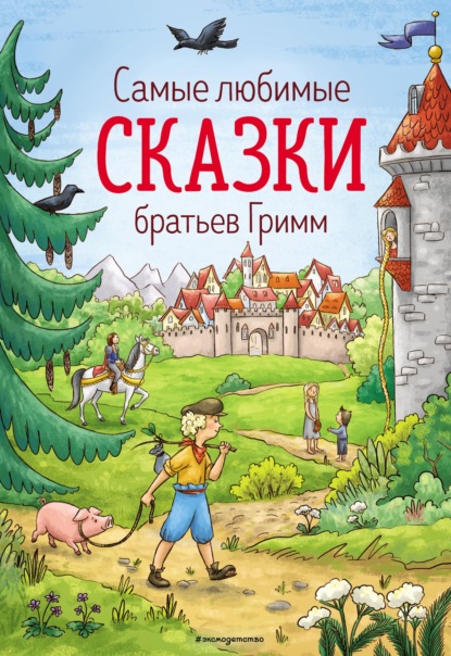 Скачать книгу Самые любимые сказки братьев Гримм