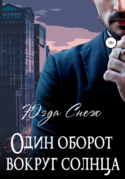 Скачать книгу Один оборот вокруг солнца