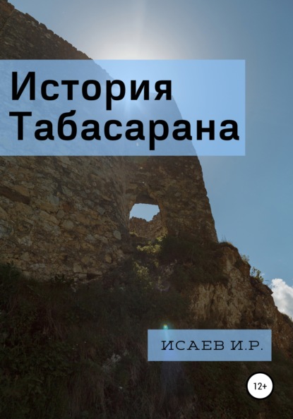 Скачать книгу История Табасарана