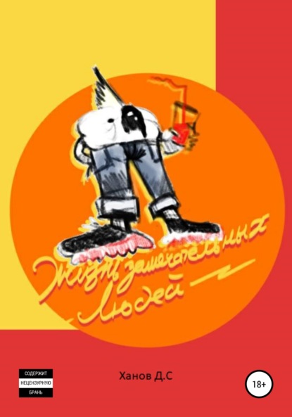 Скачать книгу Жизнь замечательных людей