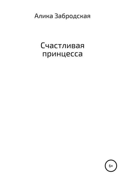 Скачать книгу Счастливая принцесса