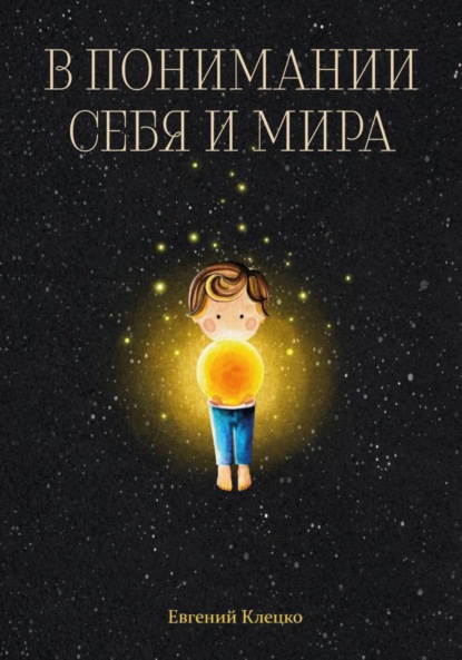 Скачать книгу В понимании себя и мира