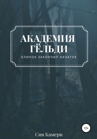 Скачать книгу Академия Гёльди