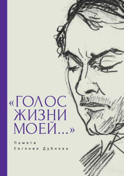 Скачать книгу «Голос жизни моей…» Памяти Евгения Дубнова. Статьи о творчестве Е. Дубнова. Воспоминания друзей. Проза и поэзия