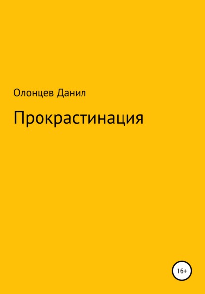 Скачать книгу Прокрастинация