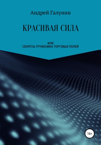 Скачать книгу Красивая сила, или Секреты труженика торговых полей