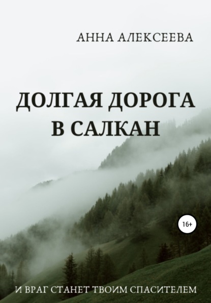 Скачать книгу Долгая дорога в Салкан