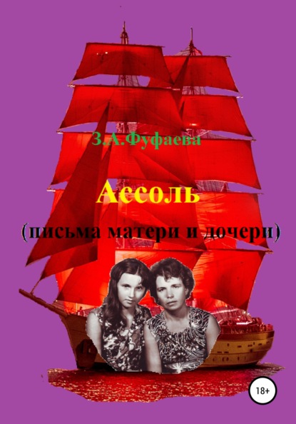 Скачать книгу Ассоль (письма матери и дочери)