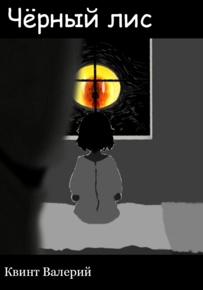 Скачать книгу Чёрный лис