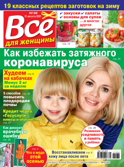 Скачать книгу Всё для женщины №36/2021
