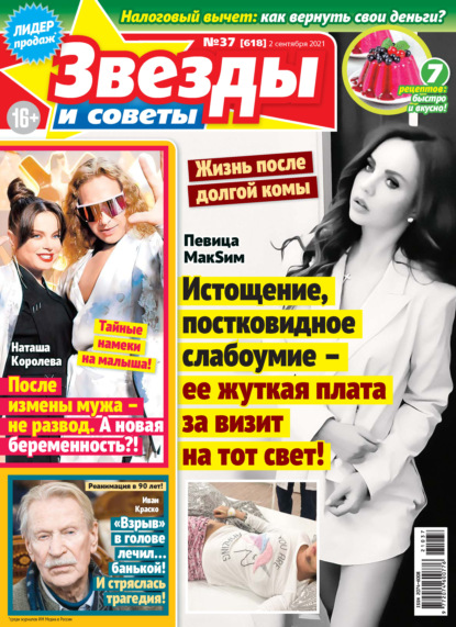 Скачать книгу Звёзды и советы №37/2021