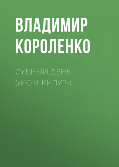 Скачать книгу Судный день («Иом-Кипур»)