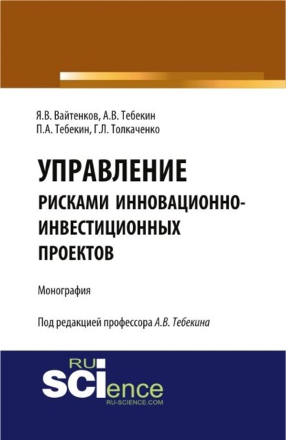 Скачать книгу Управление рисками инновационно-инвестиционных проектов. (Бакалавриат). Монография