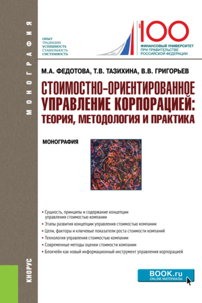 Стоимостно-ориентированное управление корпорацией: теория, методология и практика. (Аспирантура, Бакалавриат, Магистратура). Монография.