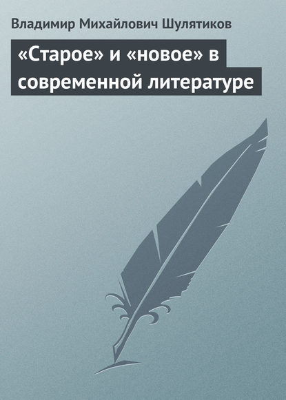 Скачать книгу «Старое» и «новое» в современной литературе