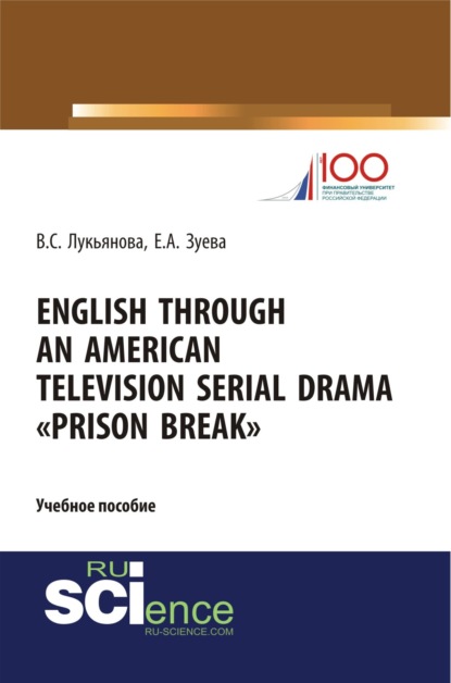 Скачать книгу English Through an American Television Serial Drama Prison Break . (Бакалавриат). Учебное пособие.