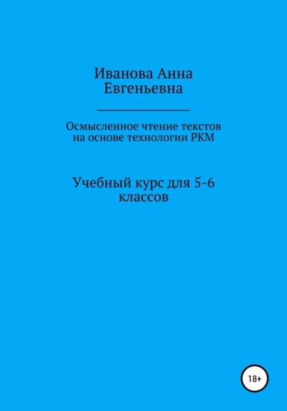 Скачать книгу Учебный курс для 5-6 классов «Осмысленное чтение текстов на основе технологии РКМ»