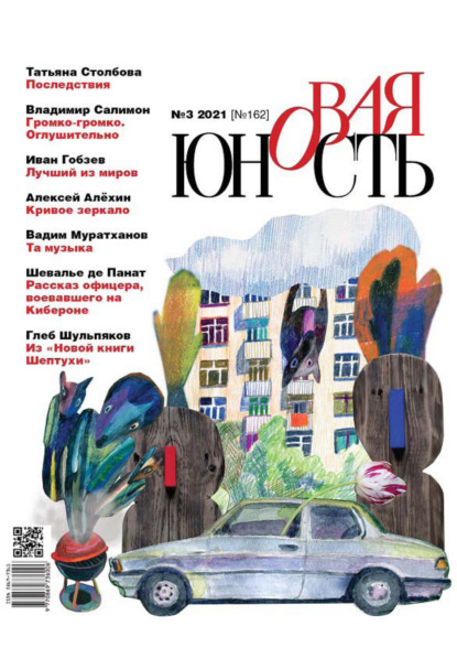Скачать книгу Новая Юность № 3/2021