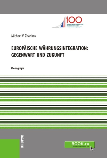 Europäische Währungsintegration: Gegenwart und Zukunft. (Аспирантура). Монография.