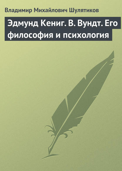 Скачать книгу Эдмунд Кениг. В. Вундт. Его философия и психология