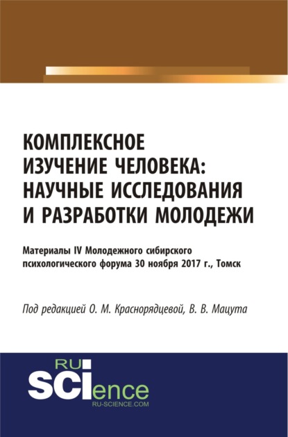 Скачать книгу Комплексное изучение человека: научные исследования и разработки молодежи. (Бакалавриат). Сборник статей.