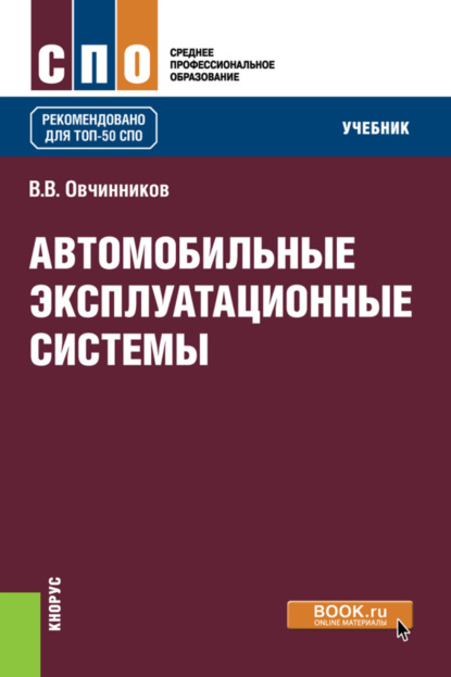 Скачать книгу Автомобильные эксплуатационные системы. (СПО). Учебник.