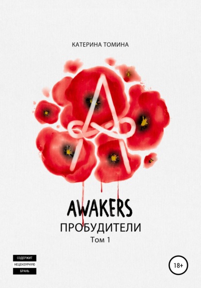 Скачать книгу Awakers. Пробудители. Том 1