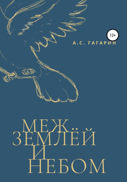 Скачать книгу Меж землёй и небом