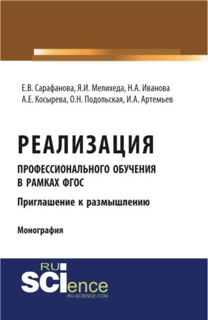 Скачать книгу Реализация профессионального обучения в рамках ФГОС. Приглашение к размышлению. (Аспирантура). Монография.