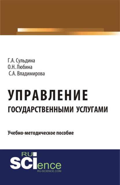 Скачать книгу Управление государственными услугами. (Аспирантура, Бакалавриат, Магистратура). Учебно-методическое пособие.