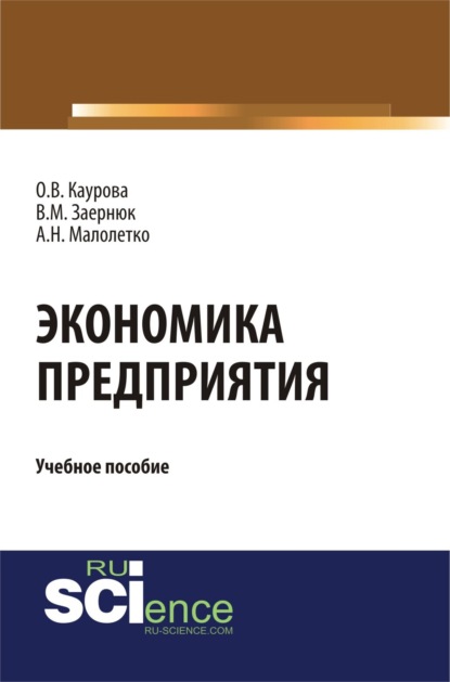 Скачать книгу Экономика предприятия. (Бакалавриат). Учебное пособие.
