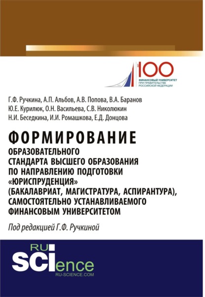 Скачать книгу Формирование образовательного стандарта высшего образования по направлению подготовки Юриспруденция . (Аспирантура, Бакалавриат, Магистратура, Специалитет). Монография.