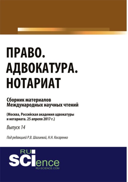 Скачать книгу Право. Адвокатура. Нотариат. (Бакалавриат). Сборник материалов.