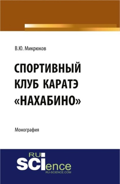 Скачать книгу Спортивный клуб каратэ Нахабино . (Специалитет). Монография.