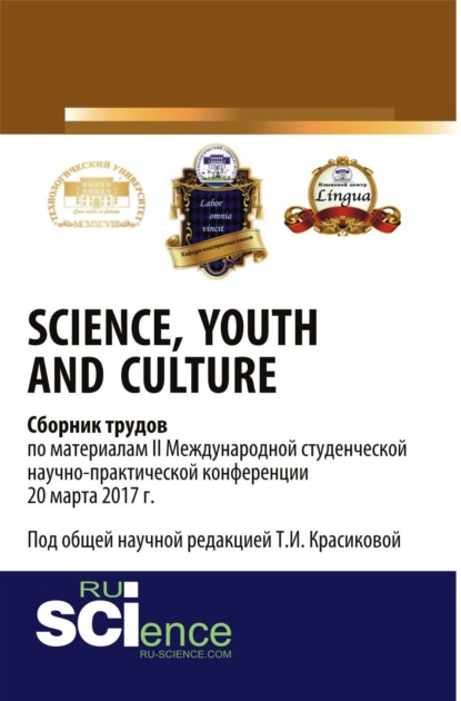Скачать книгу Youth and Culture Сборник трудов по материалам II Международной студенческой научно-практической конференции 20 марта 2017 г. (Аспирантура, Бакалавриат, Магистратура). Сборник материалов.