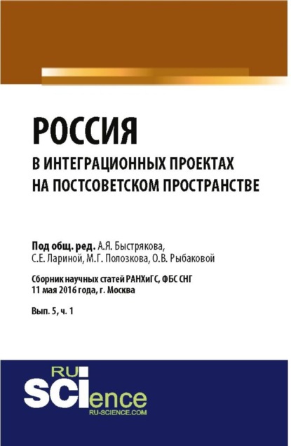 Скачать книгу Россия: от кризиса к устойчивому развитию. Ресурсы. Ограничения. Риски. (Бакалавриат). Сборник статей.