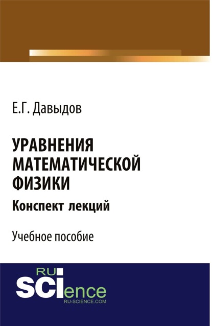 Скачать книгу Уравнения математической физики. Конспект лекций. (Бакалавриат, Магистратура). Учебное пособие.