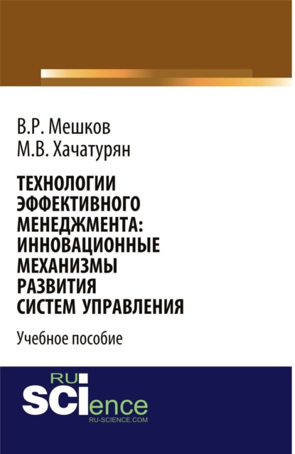 Скачать книгу Технологии эффективного менеджмента: инновационные механизмы развития систем управления. (Магистратура). Учебное пособие.