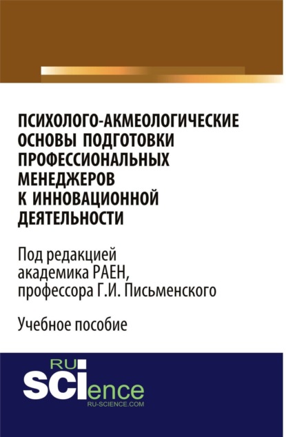 Скачать книгу Психолого-акмеологические основы подготовки профессиональных менеджеров к инновационной деятельности. (Бакалавриат). Учебное пособие.