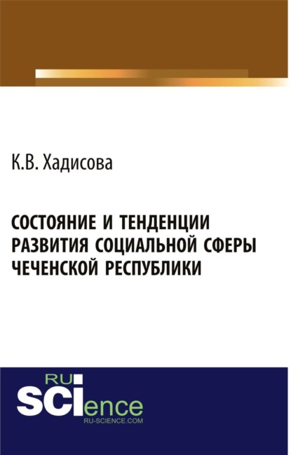 Скачать книгу Состояние и тенденции развития социальной сферы Чеченской республики. (Аспирантура, Бакалавриат). Монография.