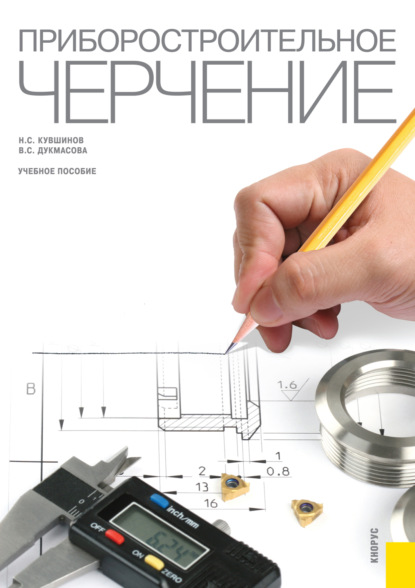 Скачать книгу Приборостроительное черчение. (Бакалавриат, Магистратура). Учебное пособие.