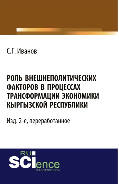 Скачать книгу Роль внешнеполитических факторов в процессах трансформации экономики Кыргызской Республики. – Изд. 2-е, перераб. (Аспирантура, Бакалавриат, Магистратура, Специалитет). Монография.