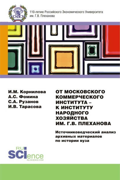 Скачать книгу От Московского Коммерческого Института – к Институту Народного Хозяйства им. Г.В. Плеханова. Источниковедческий анализ архивных материалов по истории вуза. (Магистратура). Монография.