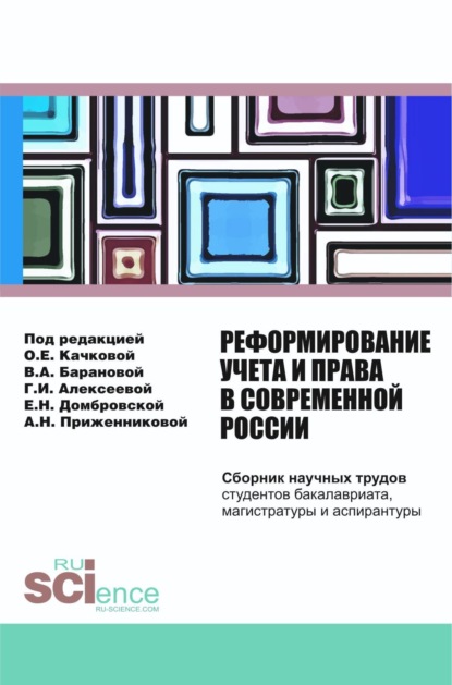 Скачать книгу Реформирование учета и права в современной России: сборник научных трудов студентов бакалавриата, магистратуры и аспирантуры. (Бакалавриат, Магистратура). Сборник статей.