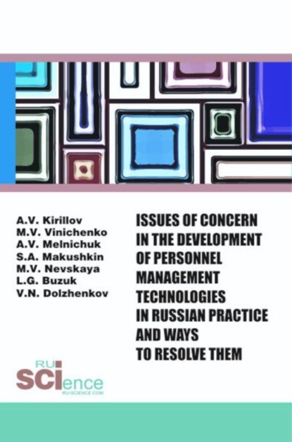 Скачать книгу Issues of concern in the development of personnel management technologies in russian practice and ways to resolve them. (Аспирантура, Бакалавриат, Магистратура). Монография.