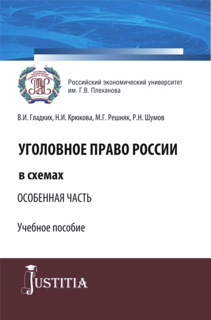 Скачать книгу Уголовное право России в схемах. Особенная часть. (Бакалавриат, Специалитет). Учебное пособие.