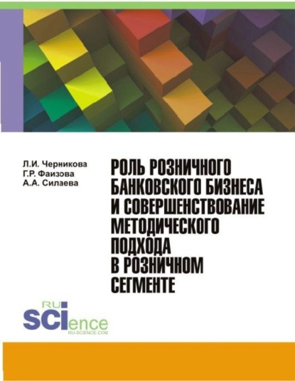 Скачать книгу Роль розничного банковского бизнеса и совершенствование методического подхода в розничном сегменте. (Бакалавриат, Магистратура). Монография.